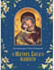 Матерь  Бога нашего