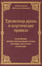 Трезвенная жизнь и аскетические правила. Толкование правил преподобных отцов Антония, Августина и Макария