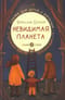 Невидимая планета