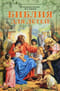 Библия для детей. В изложении княгини М.А. Львовой