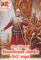Московская битва 1612 года