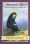 Великий пост. Чтение для детей на каждый день