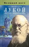 Великий пост  со святителем Лукой (Войно-Ясенецким)