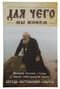 Для чего мы живем. Великие русские старцы о смысле христианской жизни. Беседы. Наставления. Советы