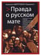 Правда о русском мате