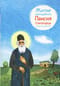Житие  преподобного Паисия Святогорца в пересказе для детей