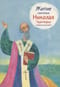 Житие святителя Николая Чудотворца в пересказе для детей