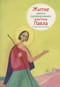 Житие святого первоверховного апостола Павла в пересказе для детей
