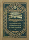 Изъяснение Божественной Литургии. Историческое, догматическое и таинственное