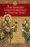 Как правильно подготовиться к причастию