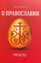О Православии просто