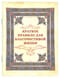 Краткое правило для благочестивой жизни 