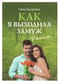 Как я выходила замуж: Рассказы