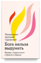 Бога нельзя выдумать. Беседы с подростками о Христе и Церкви