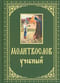 Молитвослов. Учебный с параллельным переводом на русский язык