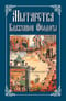 Мытарства Блаженной Феодоры. Исповедь в порядке 20 мытарств