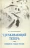 Удерживающий теперь. Пушкин в судьбе России