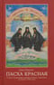 Пасха красная. О трех Оптинских новомучениках, убиенных на Пасху 1993 года