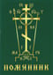 Помянник