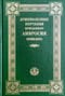 Душеполезные поучения преподобного Амвросия Оптинского
