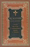 Псалтирь для мирян. Чтение Псалтири с поминовением живых и усопших