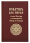 Псалтирь для мирян. Чтение Псалтири с поминовением живых и усопших