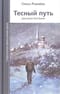 Тесный путь. Рассказы для души