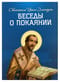 Беседы о покаянии