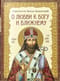 О любви к Богу и ближнему. Сборник Слов святителя Тихона Задонского