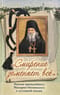 «Смирение заменяет все». Письма преподобного Макария Оптинского о духовной жизни 
