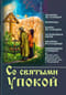 Со святыми упокой