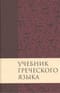 Учебник  греческого языка Нового Завета
