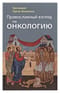 Православный взгляд на онкологию