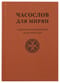 Часослов для мирян: с параллельным переводом на русский язык
