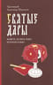 Святые Дары. «Можете ли пить чашу, которую Я пью?»
