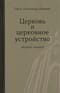 Церковь и церковное устройство