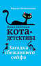 Приключения кота-детектива. Книга 3. Загадка сбежавшего сейфа