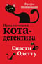 Приключения кота-детектива. Книга 6. Спасти Одетту