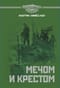 Мечом и крестом