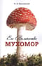 Его Величество Мухомор