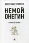 Немой Онегин. Роман о поэме