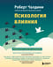 Психология влияния. Как научиться убеждать и добиваться успеха