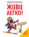 Живи  легко!