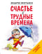 Счастье  в трудные времена