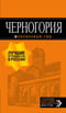 Черногория: Котор, Будва, Херцег-Нови, Бар, Цетинье, Ульцинь, Тиват
