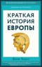 Краткая история Европы