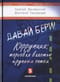 Давай бери! Коррупция: торговля властью крупным оптом