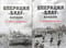 Операция «Блау». Начало. В 2 книгах: Книга 1. От Тима к Горшечному. Книга 2. От Горшечного до Дона