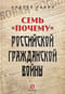 Семь «почему»  российской Гражданской войны