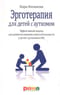 Эрготерапия для детей с аутизмом. Эффективный подход для развития навыков самостоятельности у детей с аутизмом и РАС